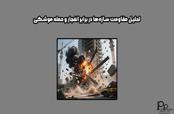 تحلیل مقاومت سازه‌ها در برابر انفجار و حمله موشکی